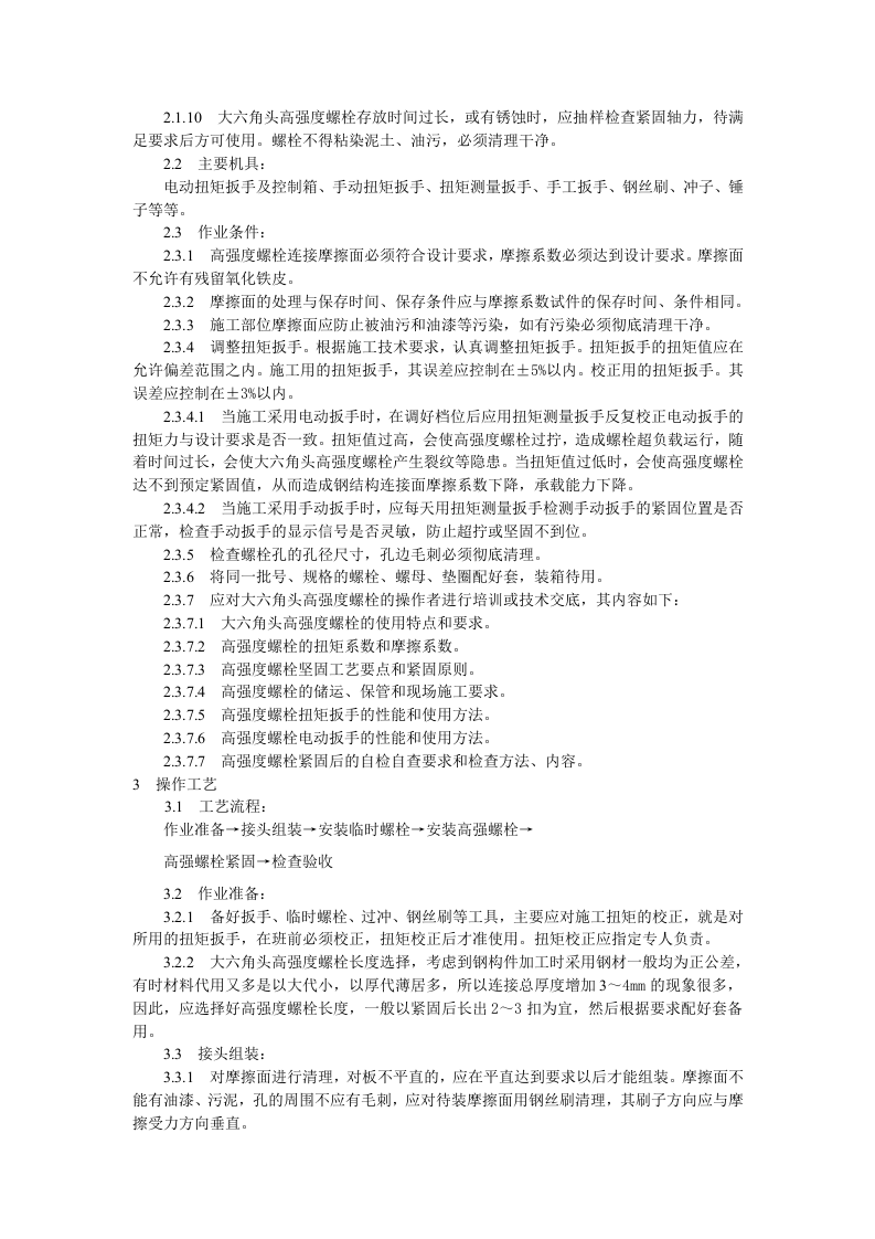 大六角高强度螺栓连接工艺标准.doc 第4页