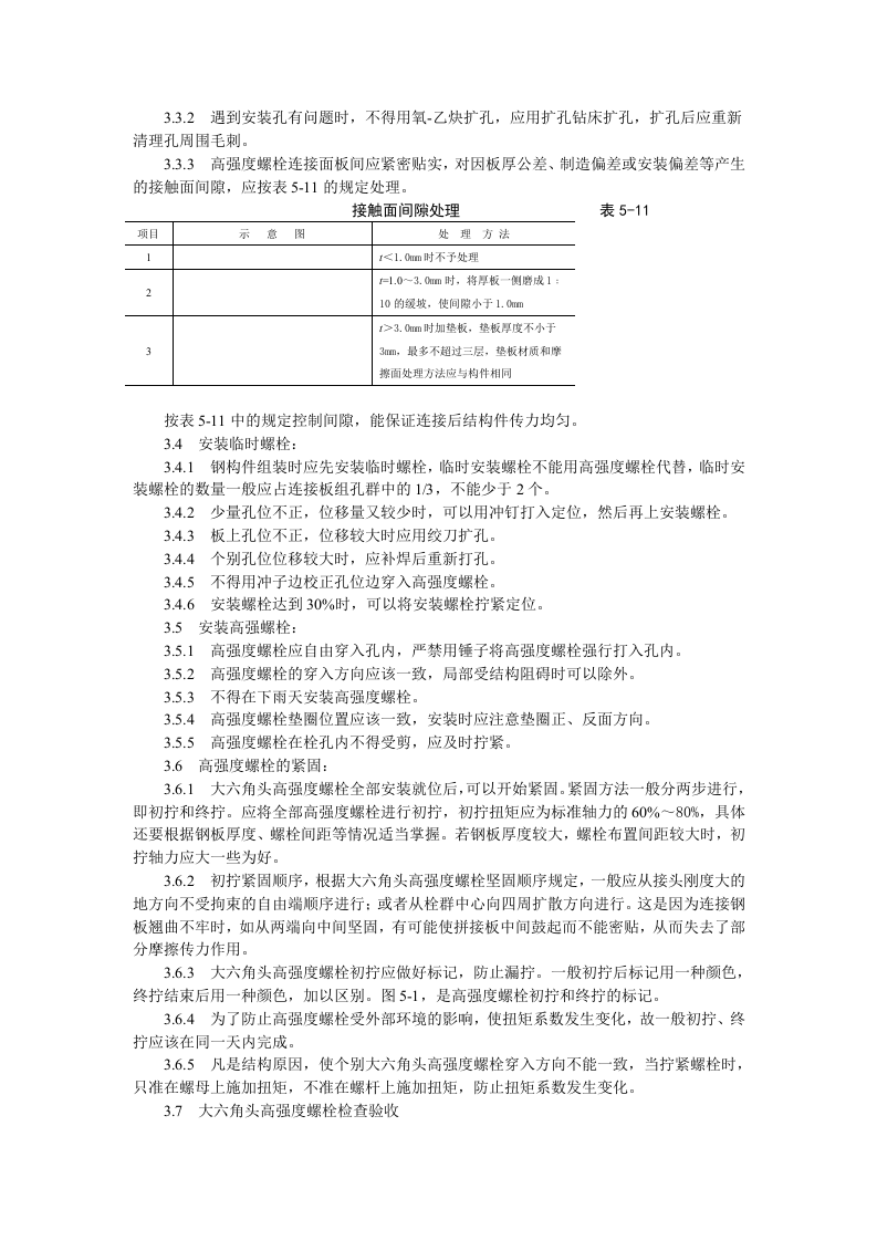 大六角高强度螺栓连接工艺标准.doc 第5页
