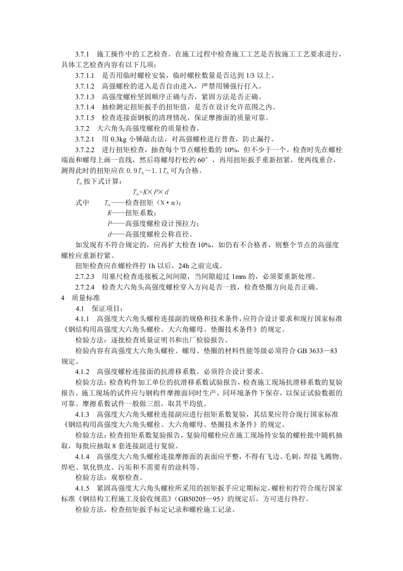 大六角高强度螺栓连接工艺标准.doc 第6页