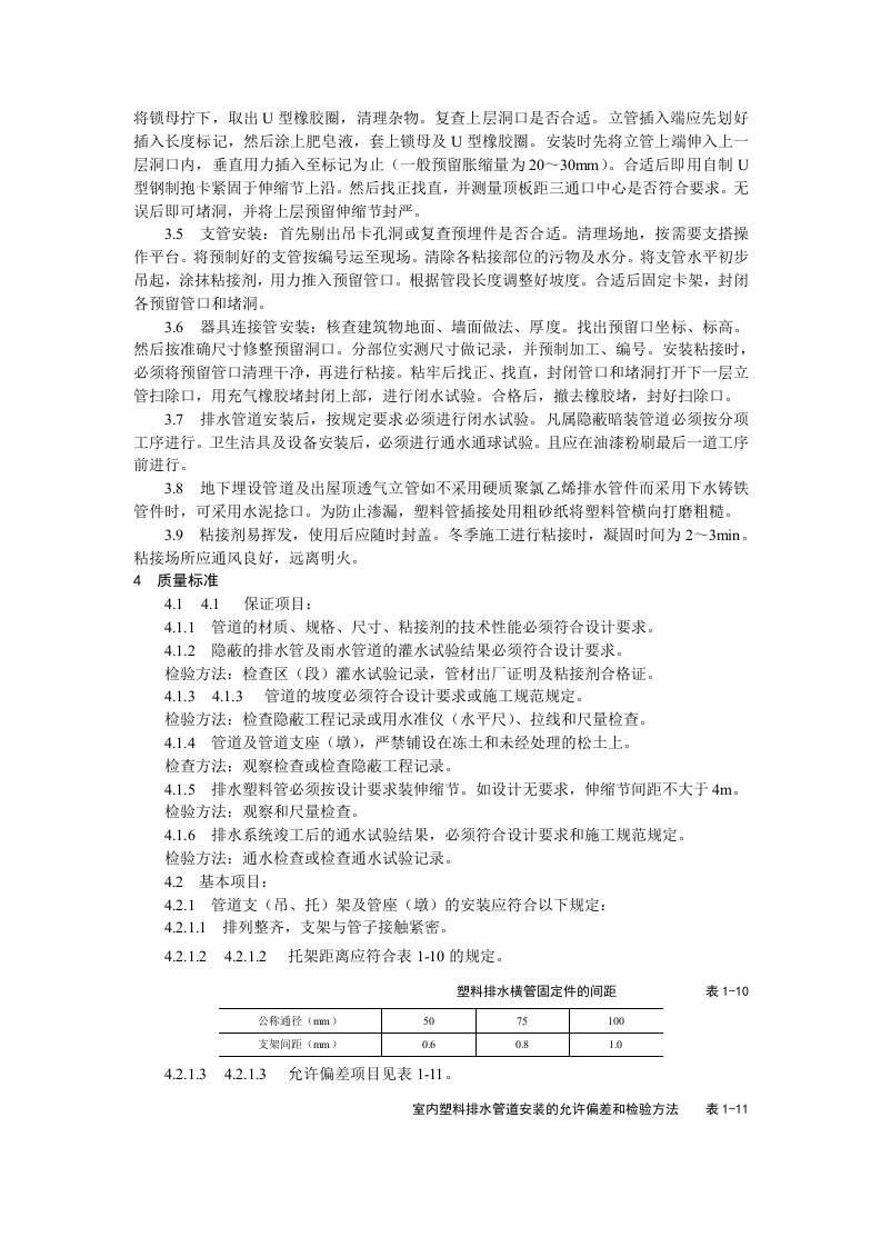 室内塑料排水管道安装工艺标准.doc 第2页