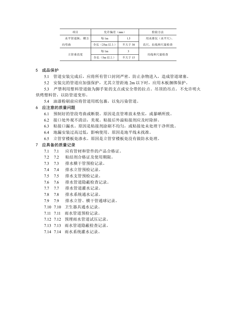 室内塑料排水管道安装工艺标准.doc 第3页
