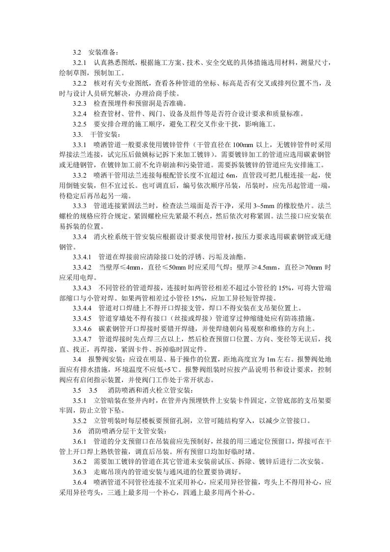 室内消防管道及设备安装工艺标准.doc 第2页