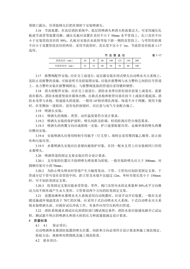 室内消防管道及设备安装工艺标准.doc 第4页