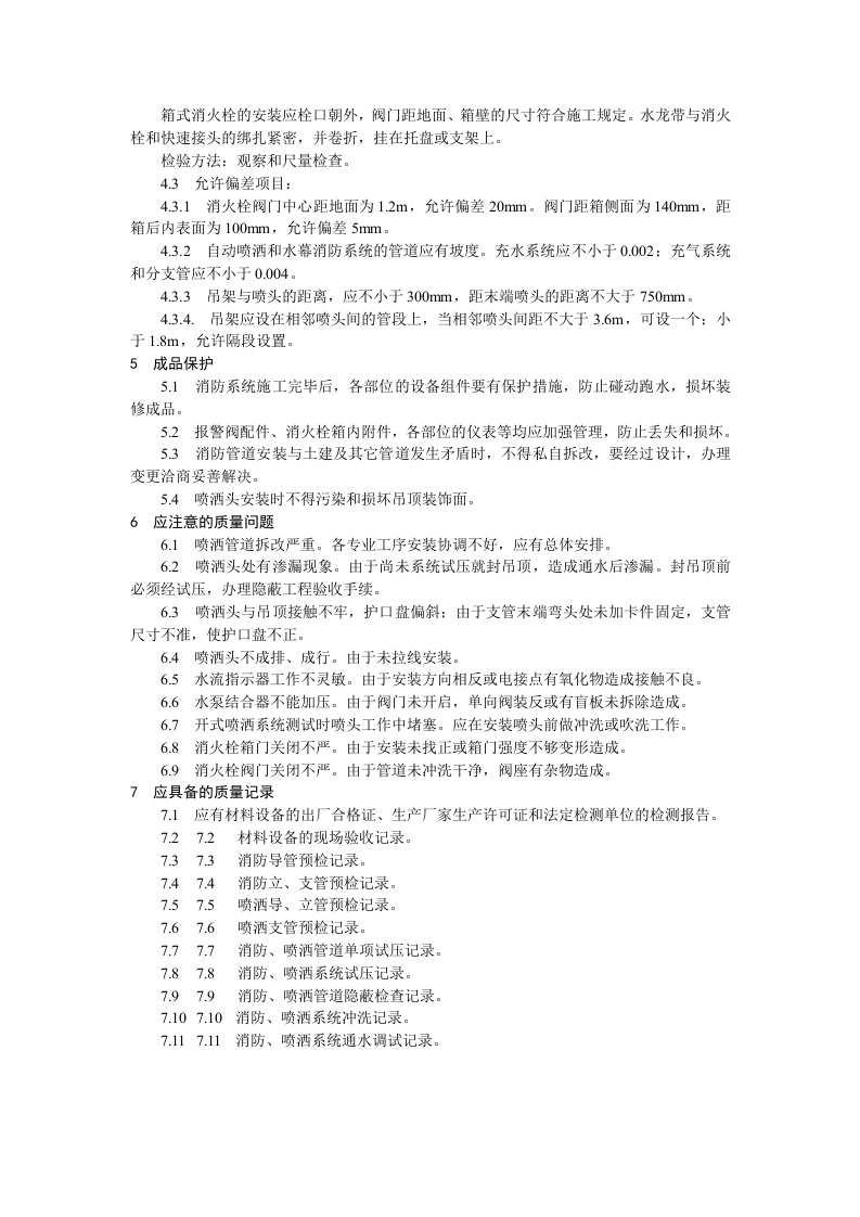 室内消防管道及设备安装工艺标准.doc 第5页