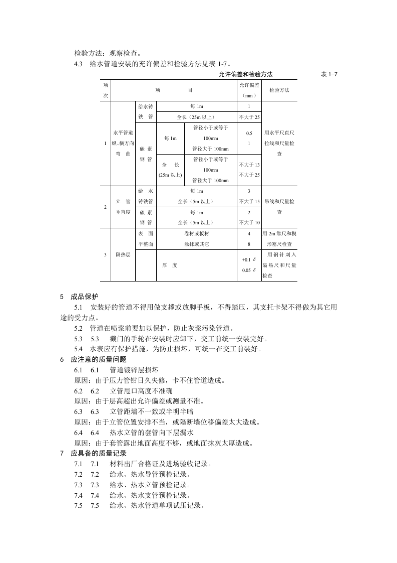 室内给水管道安装工艺标准.doc 第5页