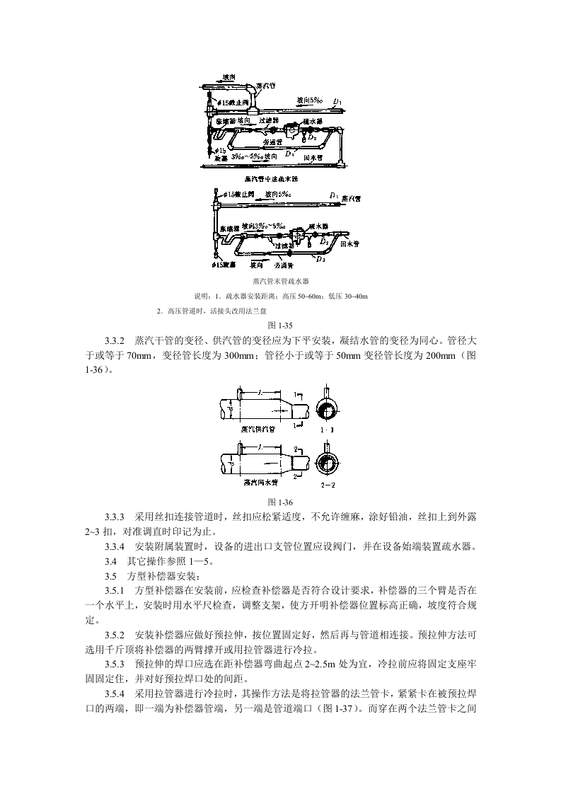 室内蒸汽管道及附属装置安装工艺标准.doc 第2页