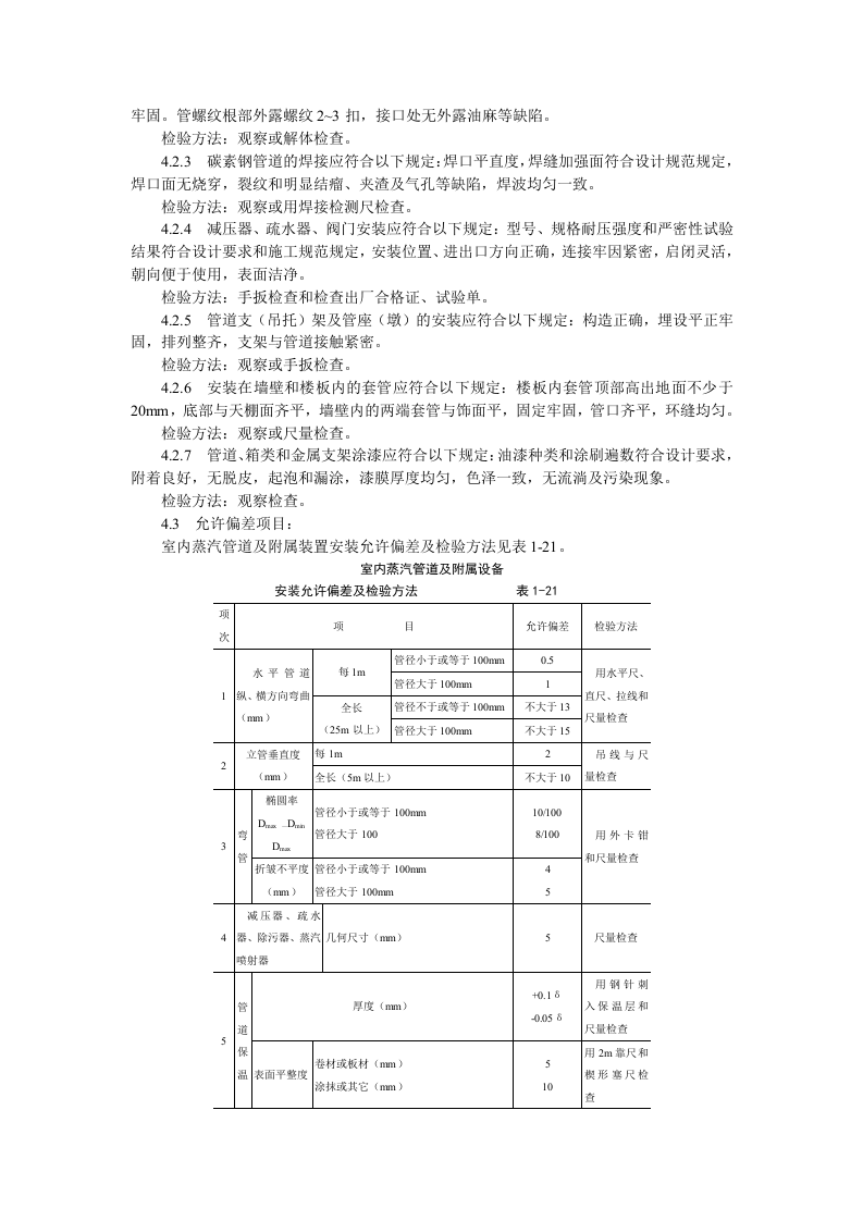 室内蒸汽管道及附属装置安装工艺标准.doc 第6页