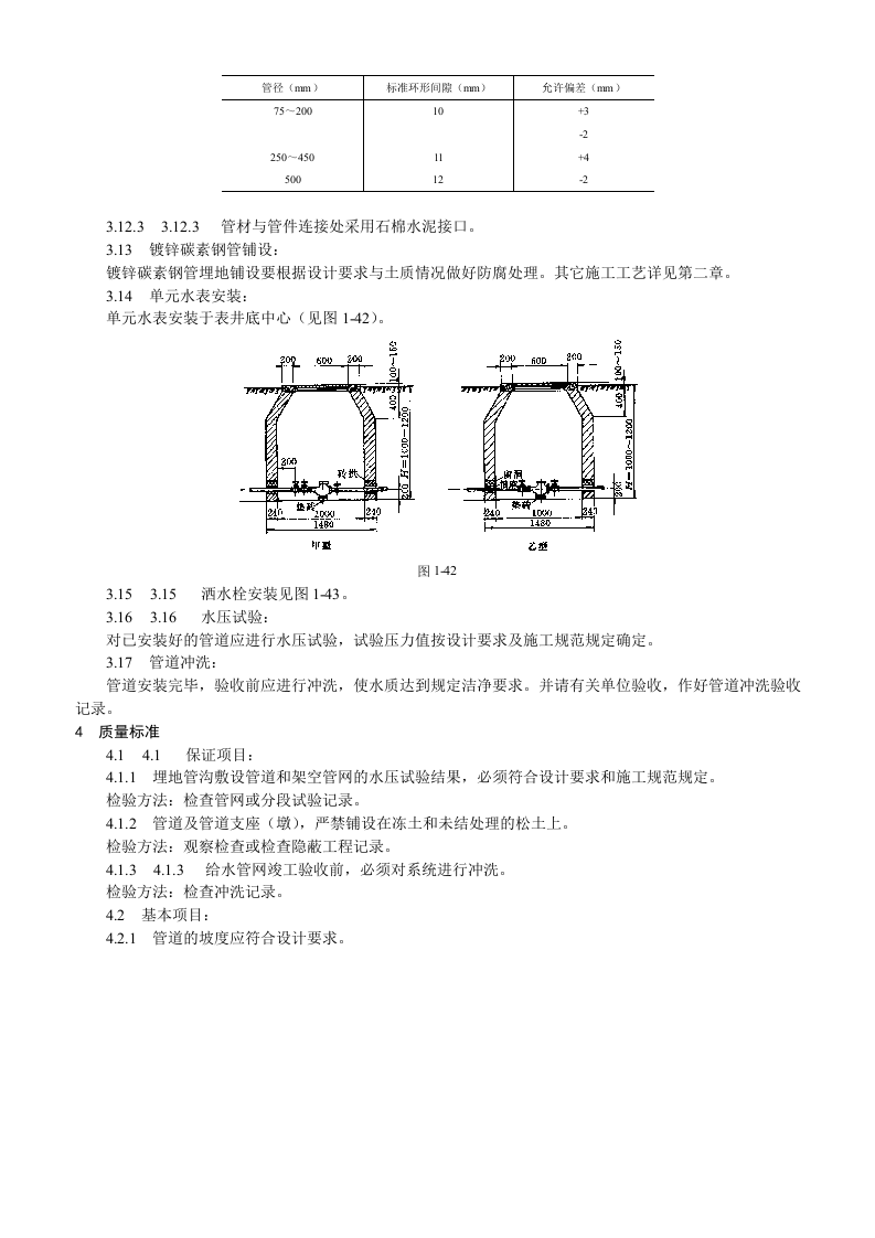 室外给水管道及设备安装工艺标准.doc 第3页