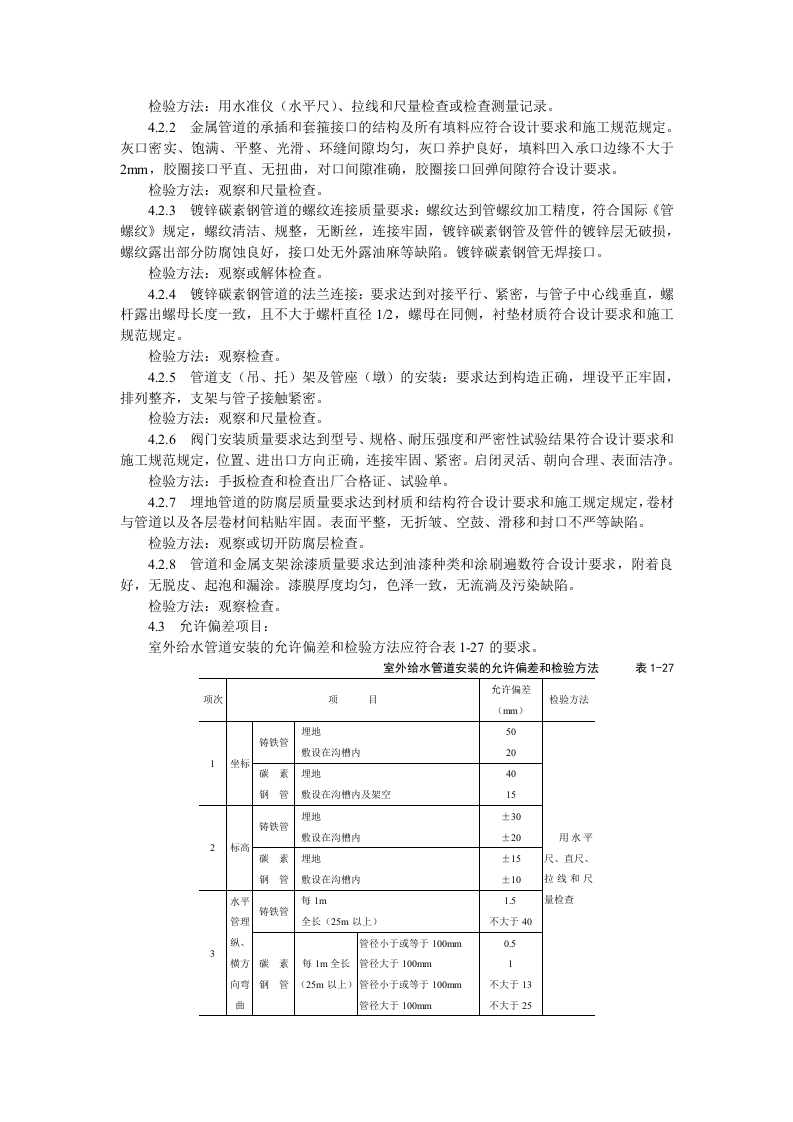 室外给水管道及设备安装工艺标准.doc 第5页
