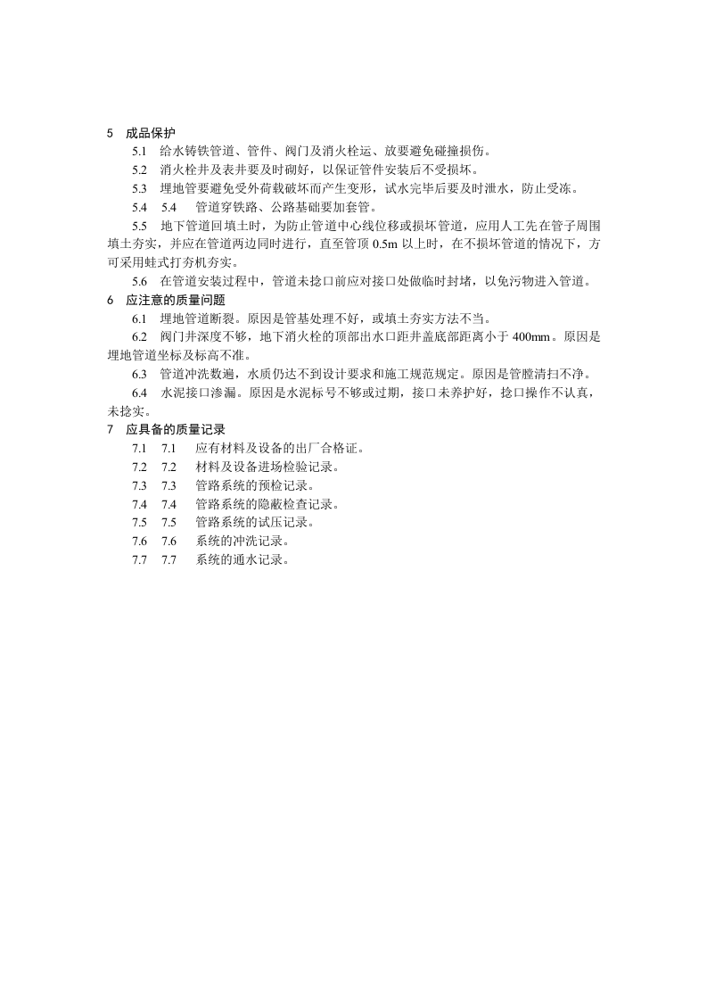 室外给水管道及设备安装工艺标准.doc 第6页