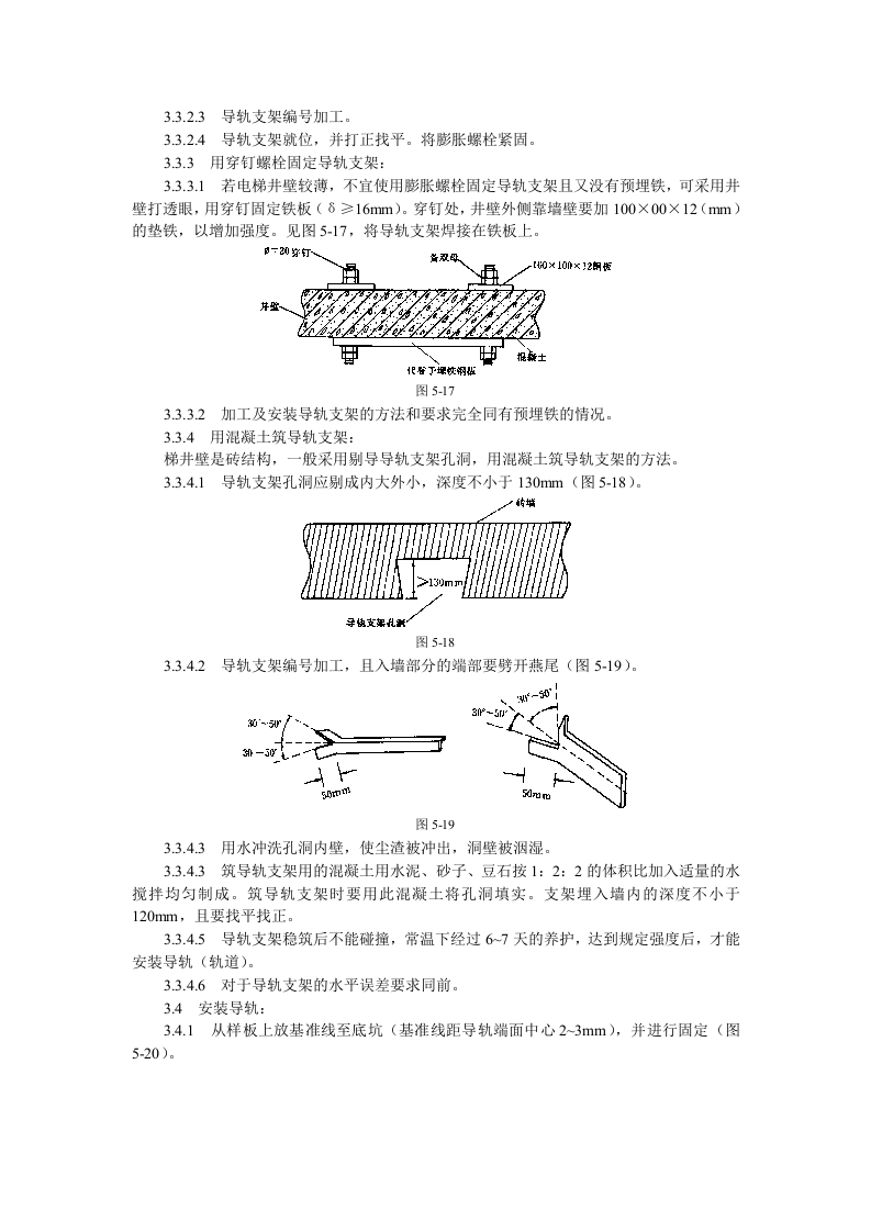导轨支架和导轨安装工艺标准.doc 第4页