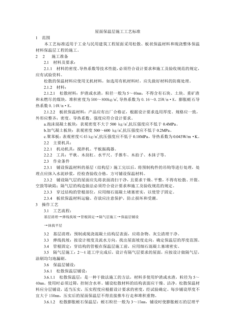 屋面保温层施工工艺标准.doc 第1页