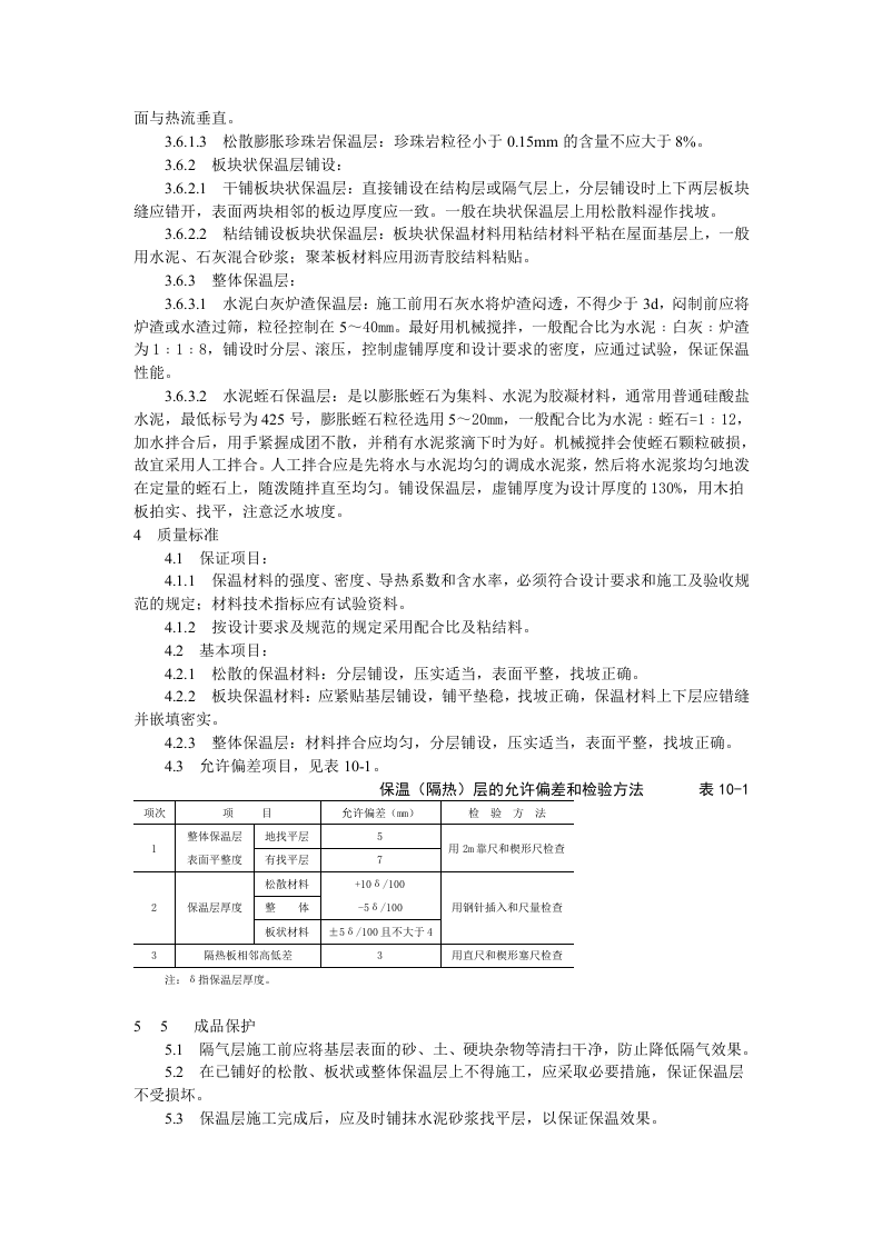 屋面保温层施工工艺标准.doc 第2页
