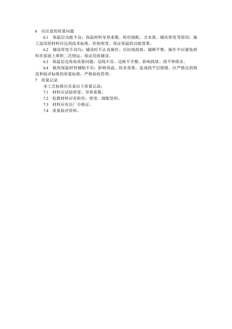 屋面保温层施工工艺标准.doc 第3页