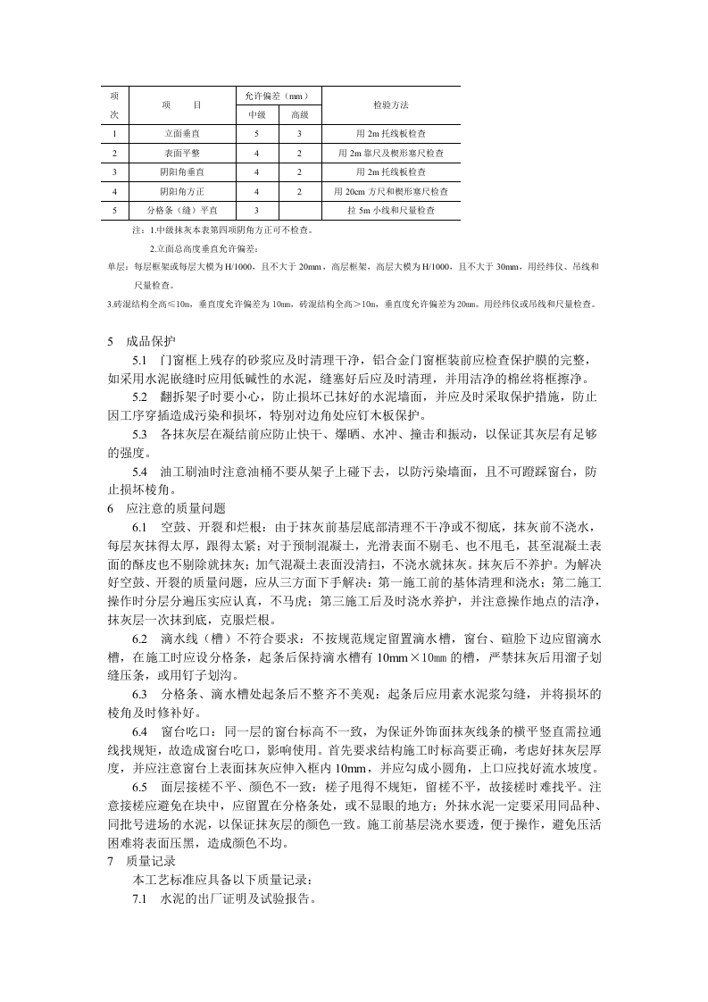 抹水泥砂浆工艺标准.doc 第4页
