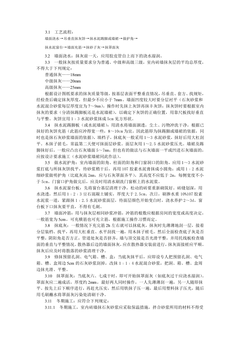 抹灰工程内墙抹石灰砂浆工艺标准.doc 第2页