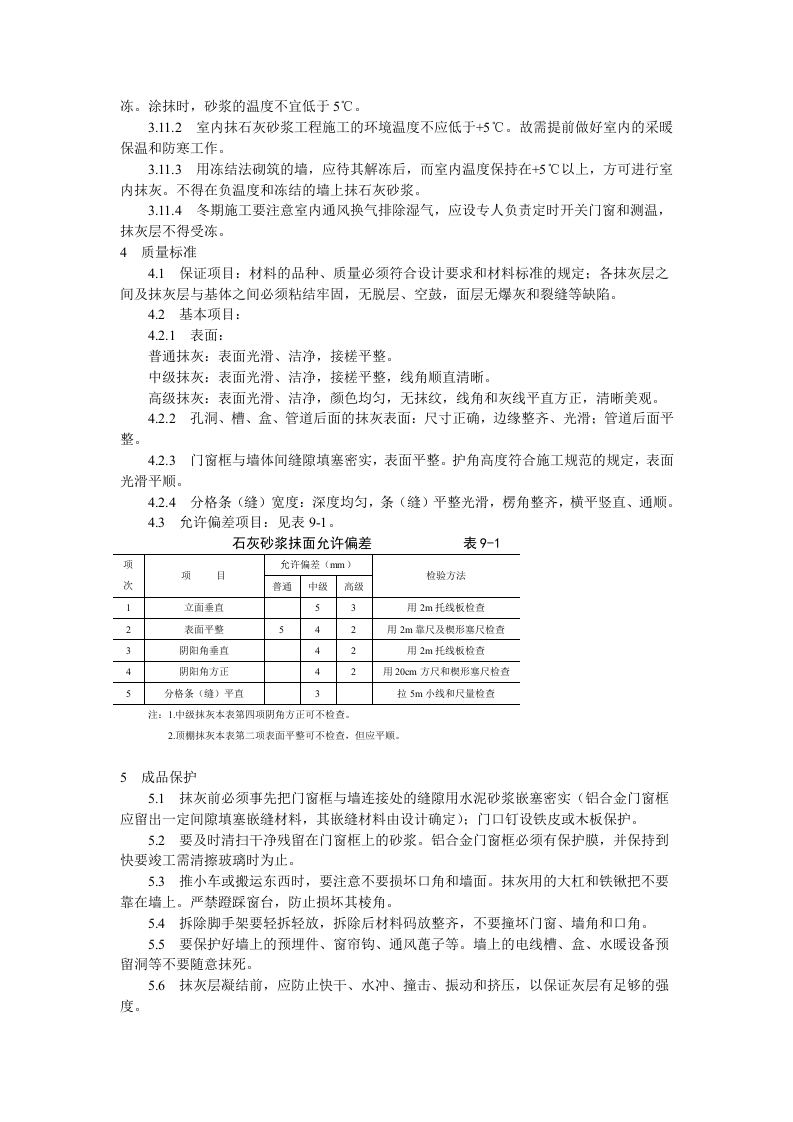 抹灰工程内墙抹石灰砂浆工艺标准.doc 第3页