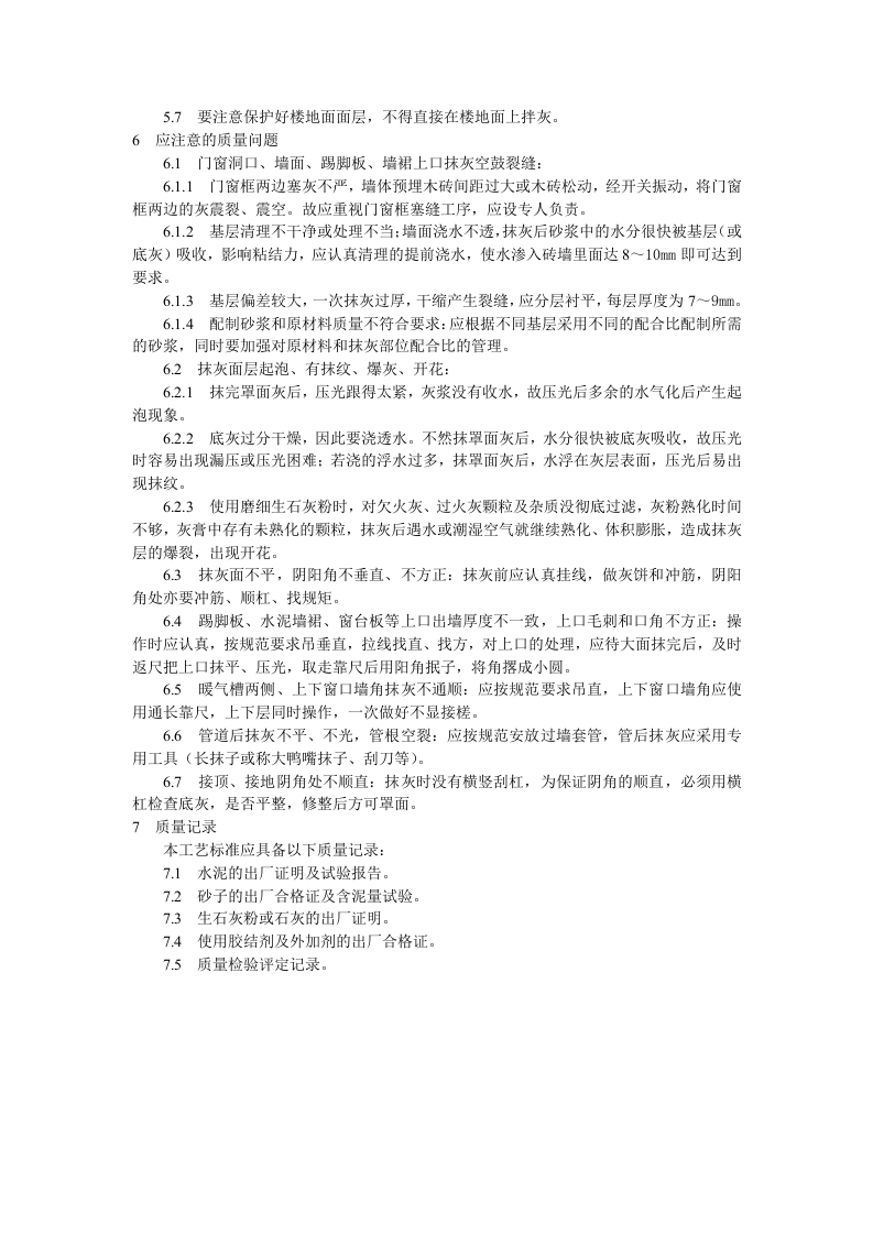 抹灰工程内墙抹石灰砂浆工艺标准.doc 第4页