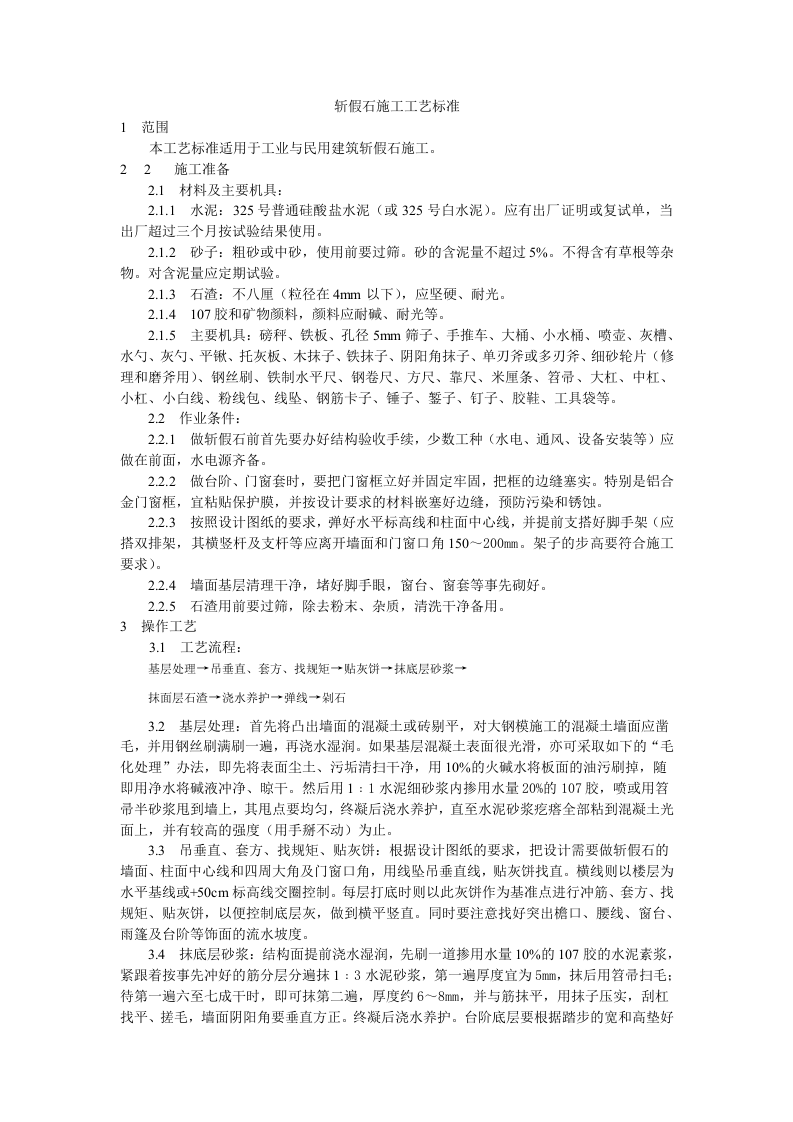 斩假石施工工艺标准.doc 第1页