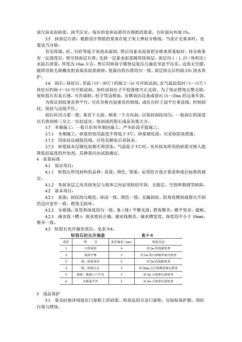 斩假石施工工艺标准.doc 第2页