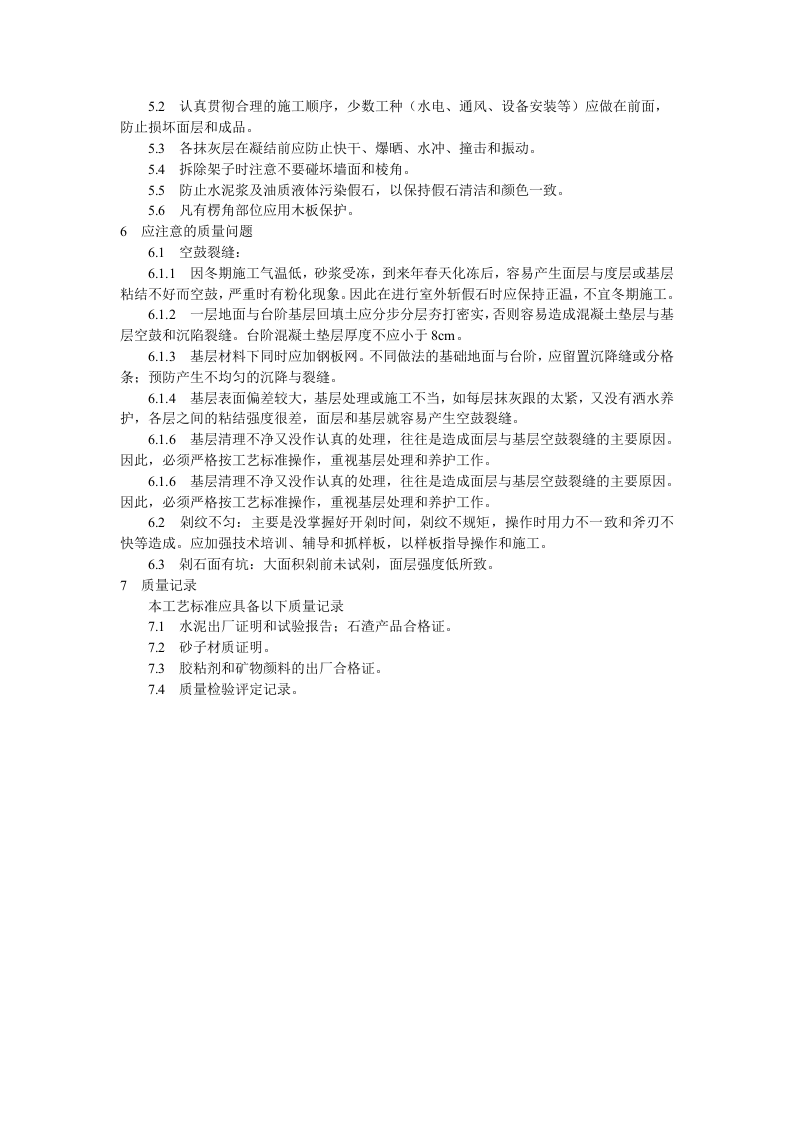 斩假石施工工艺标准.doc 第3页