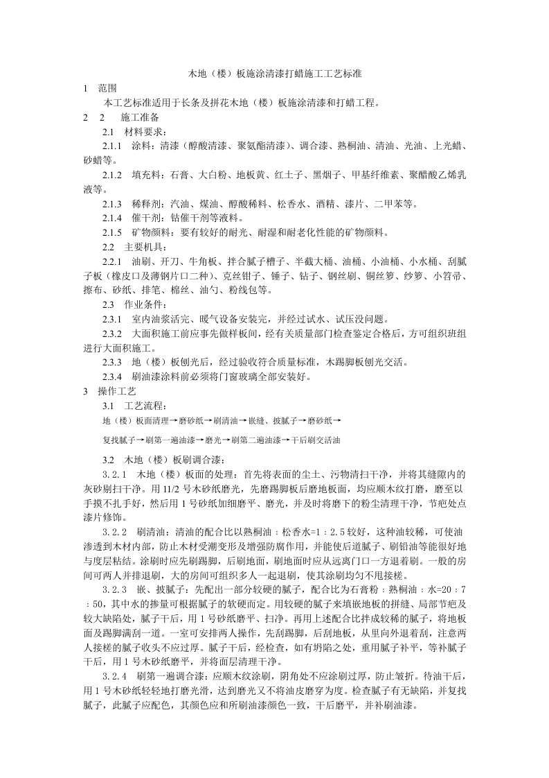 木地（楼）板施涂清漆打蜡施工工艺标准.doc 第1页