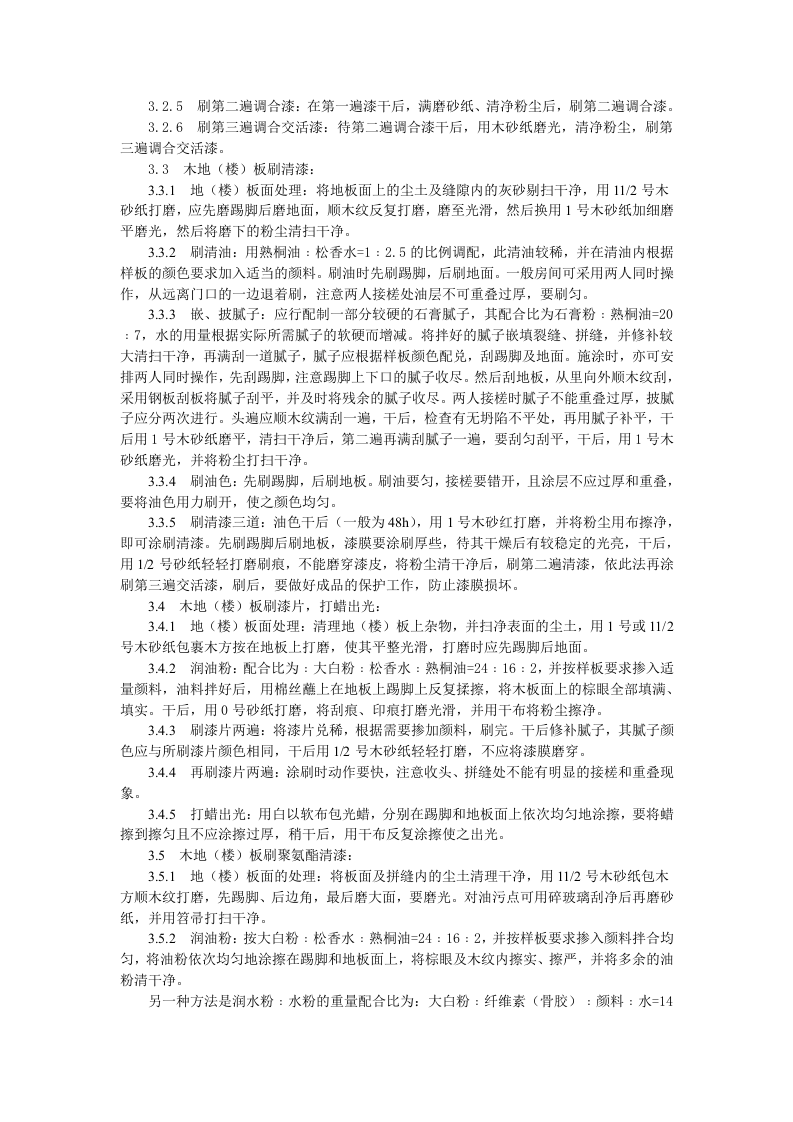 木地（楼）板施涂清漆打蜡施工工艺标准.doc 第2页