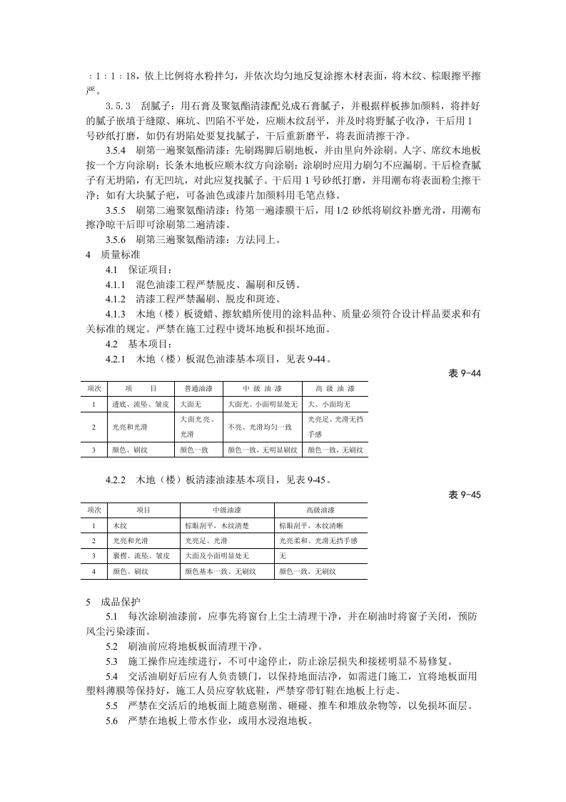 木地（楼）板施涂清漆打蜡施工工艺标准.doc 第3页