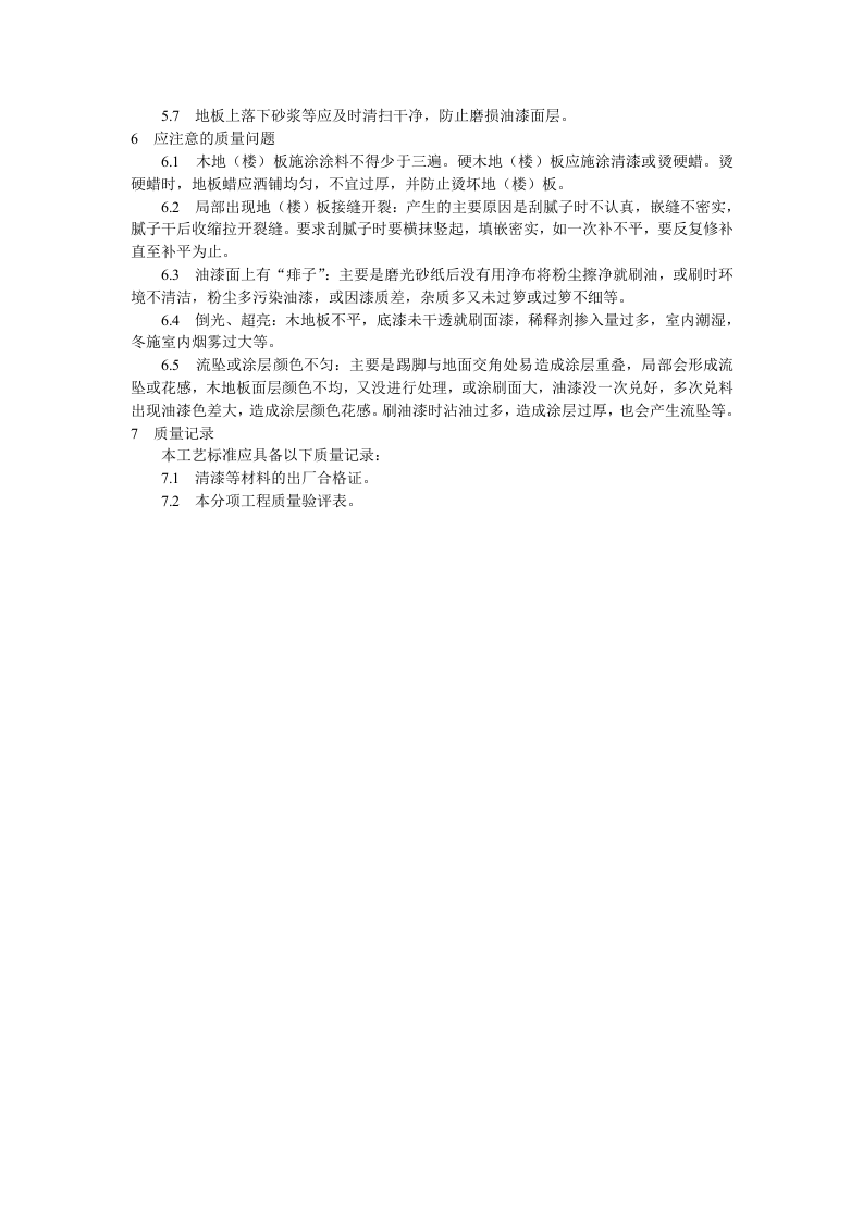 木地（楼）板施涂清漆打蜡施工工艺标准.doc 第4页