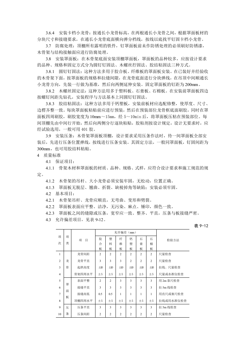 木骨架罩面板顶棚施工工艺标准.doc 第2页