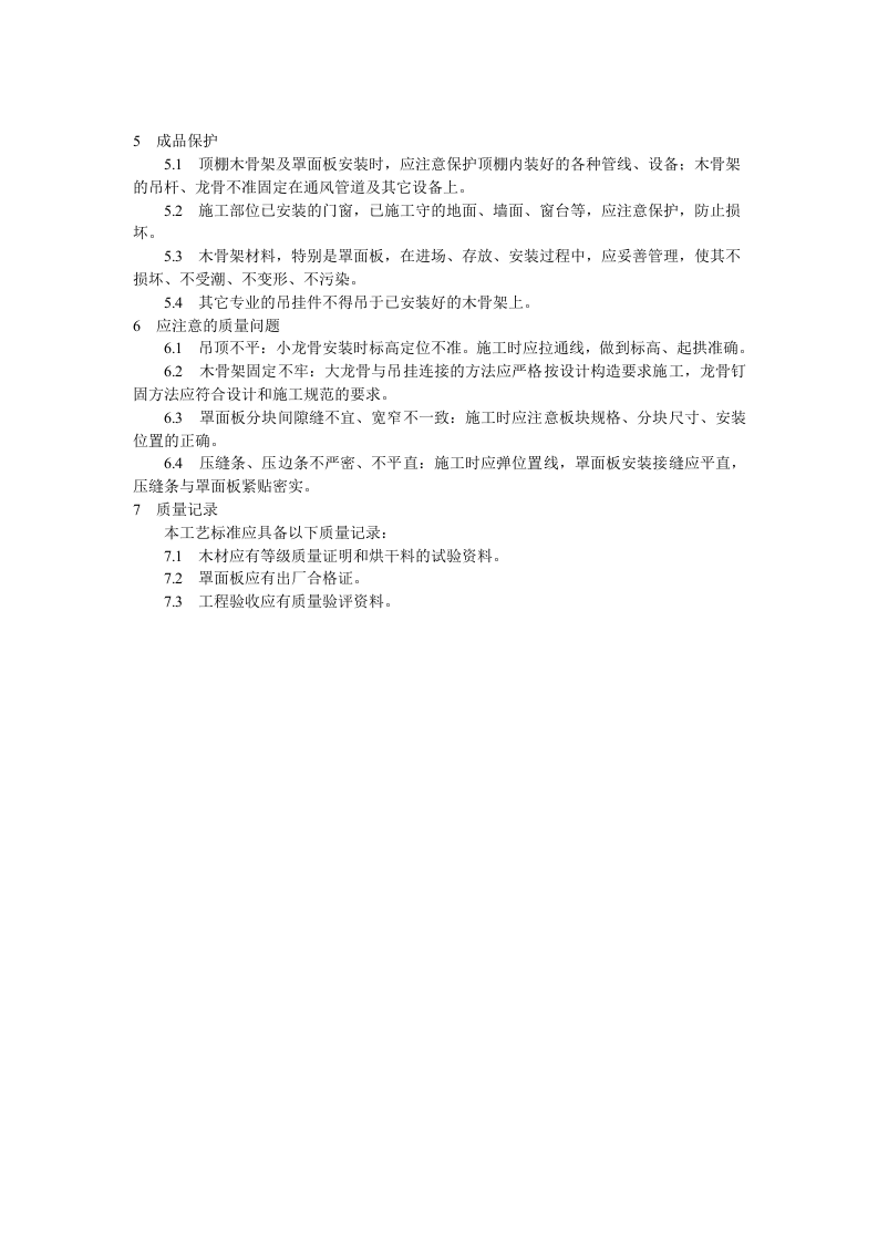木骨架罩面板顶棚施工工艺标准.doc 第3页