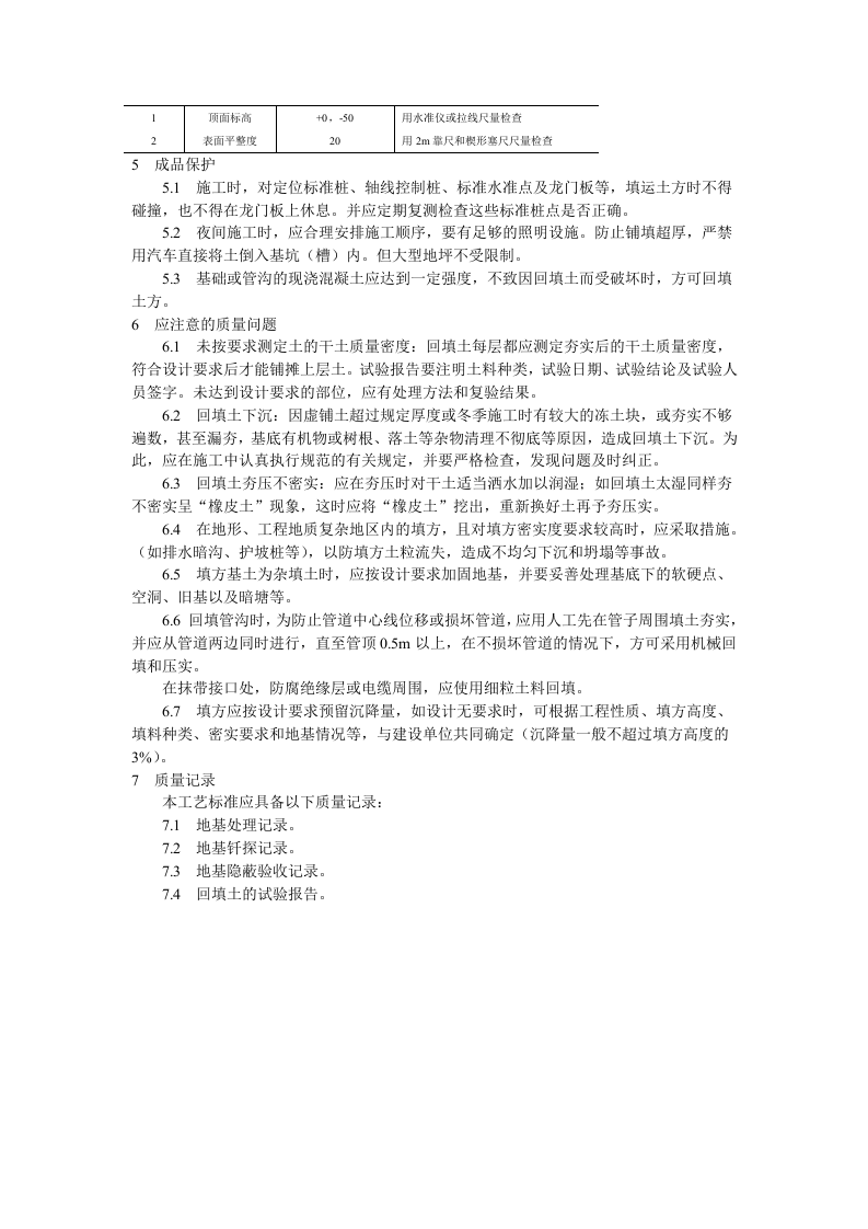 机械回填土工艺标准.doc 第3页
