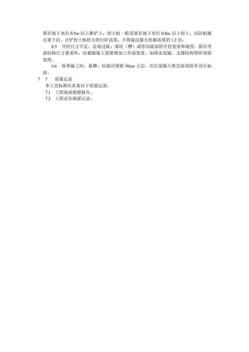 机械挖土工艺标准.doc 第4页