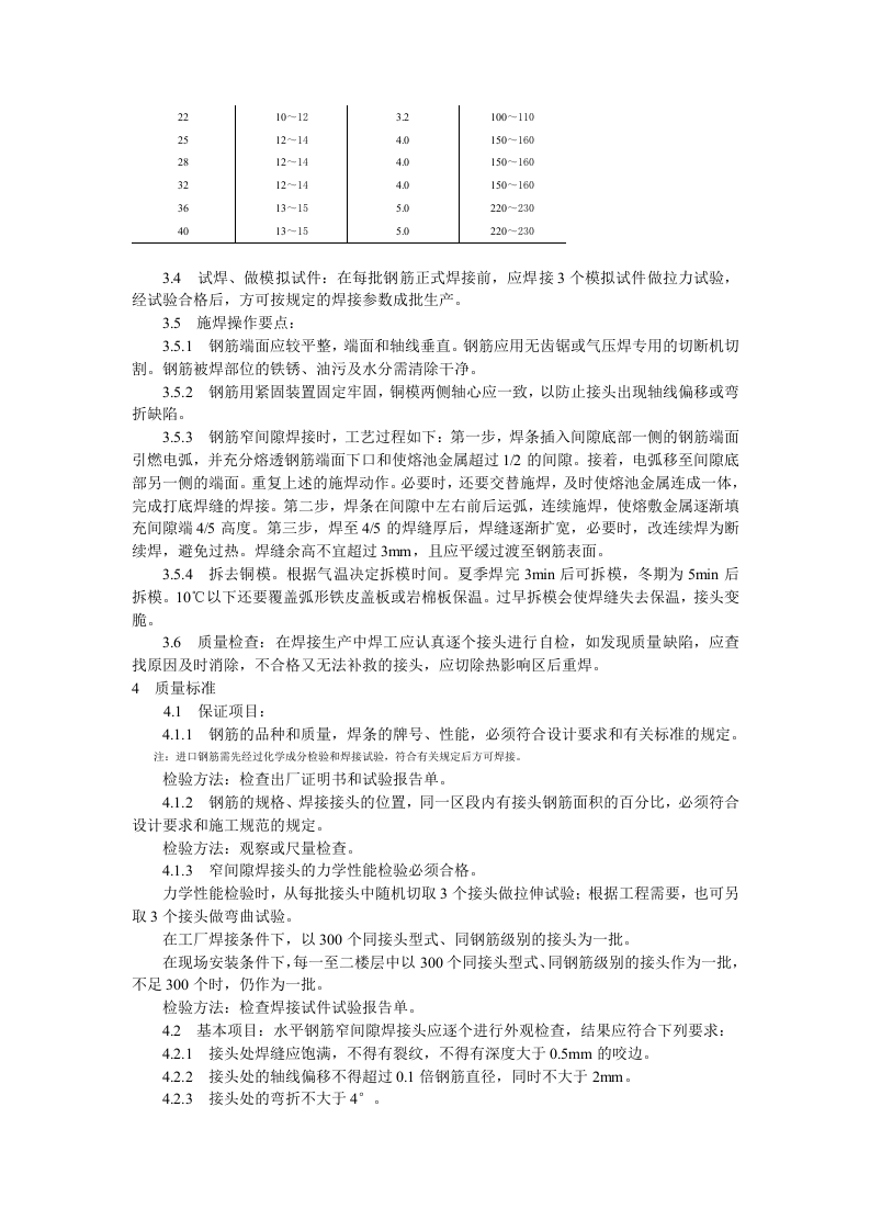 水平钢筋窄间隙焊工艺标准.doc 第2页