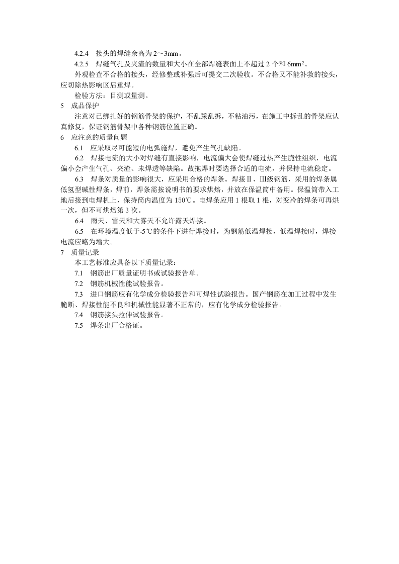 水平钢筋窄间隙焊工艺标准.doc 第3页