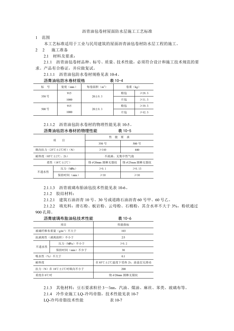 沥青油毡卷材屋面防水层施工工艺标准.doc 第1页