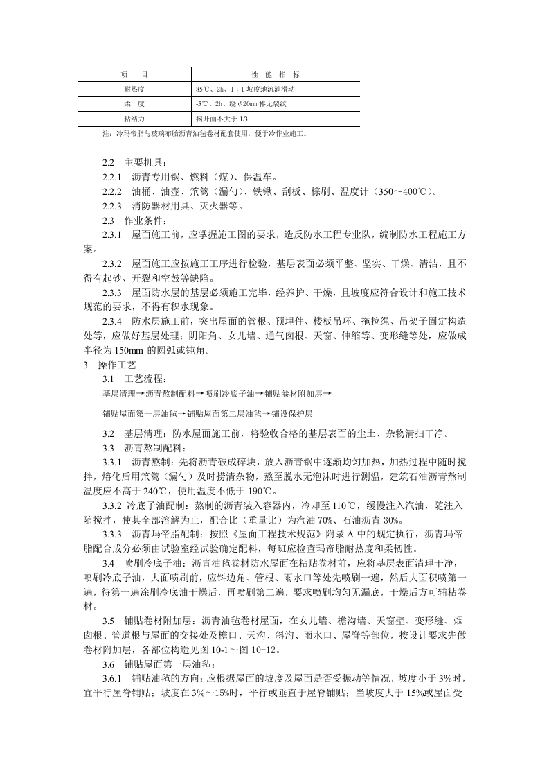 沥青油毡卷材屋面防水层施工工艺标准.doc 第2页