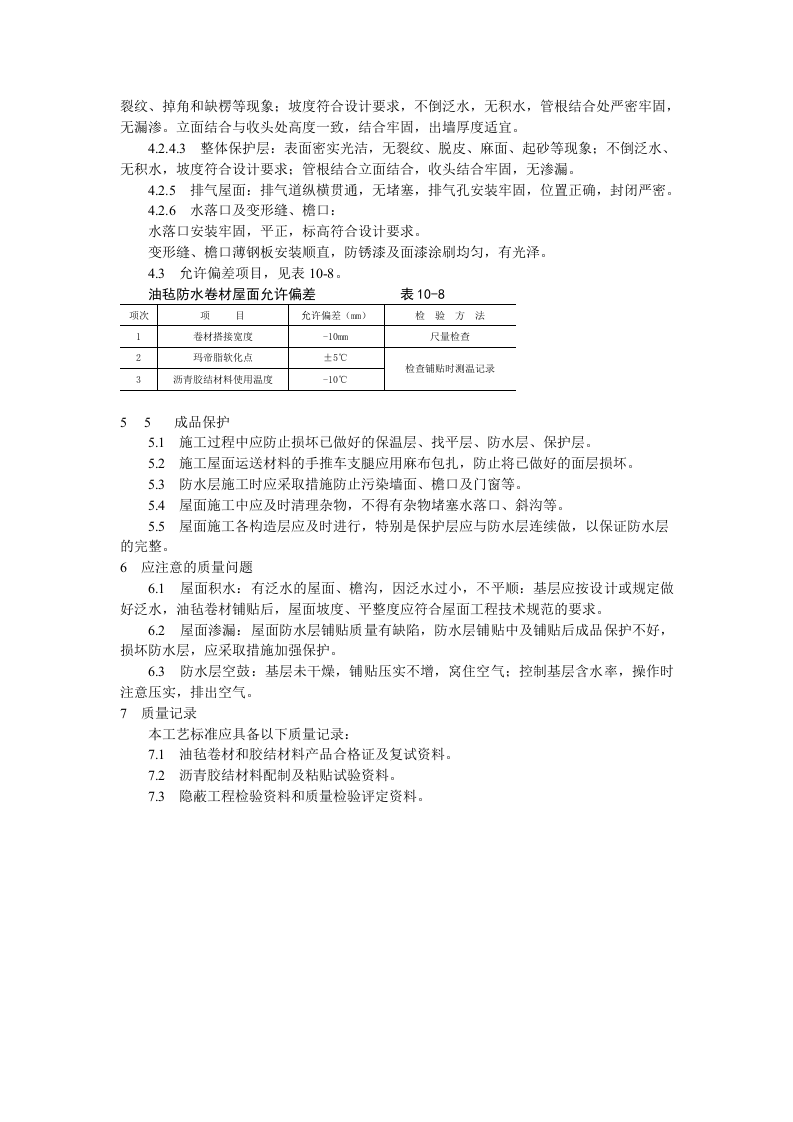 沥青油毡卷材屋面防水层施工工艺标准.doc 第4页