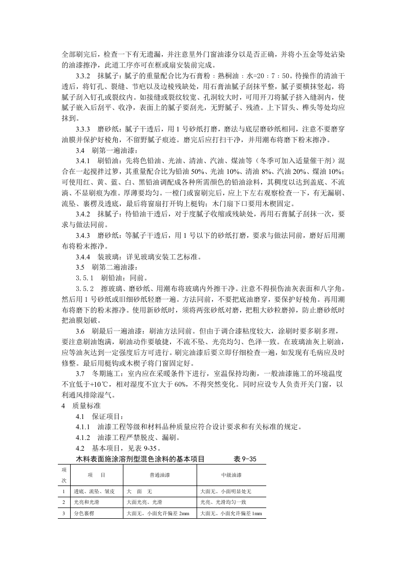 涂料、裱糊、刷浆木材表面施涂溶剂型混色涂料施工工艺标准.doc 第2页