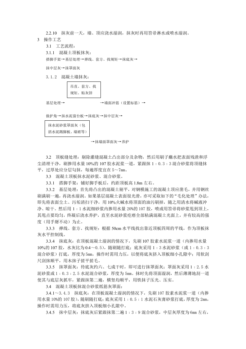 混凝土内墙、顶抹灰工艺标准.doc 第2页