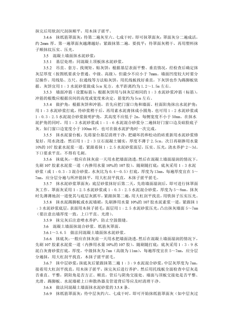 混凝土内墙、顶抹灰工艺标准.doc 第3页