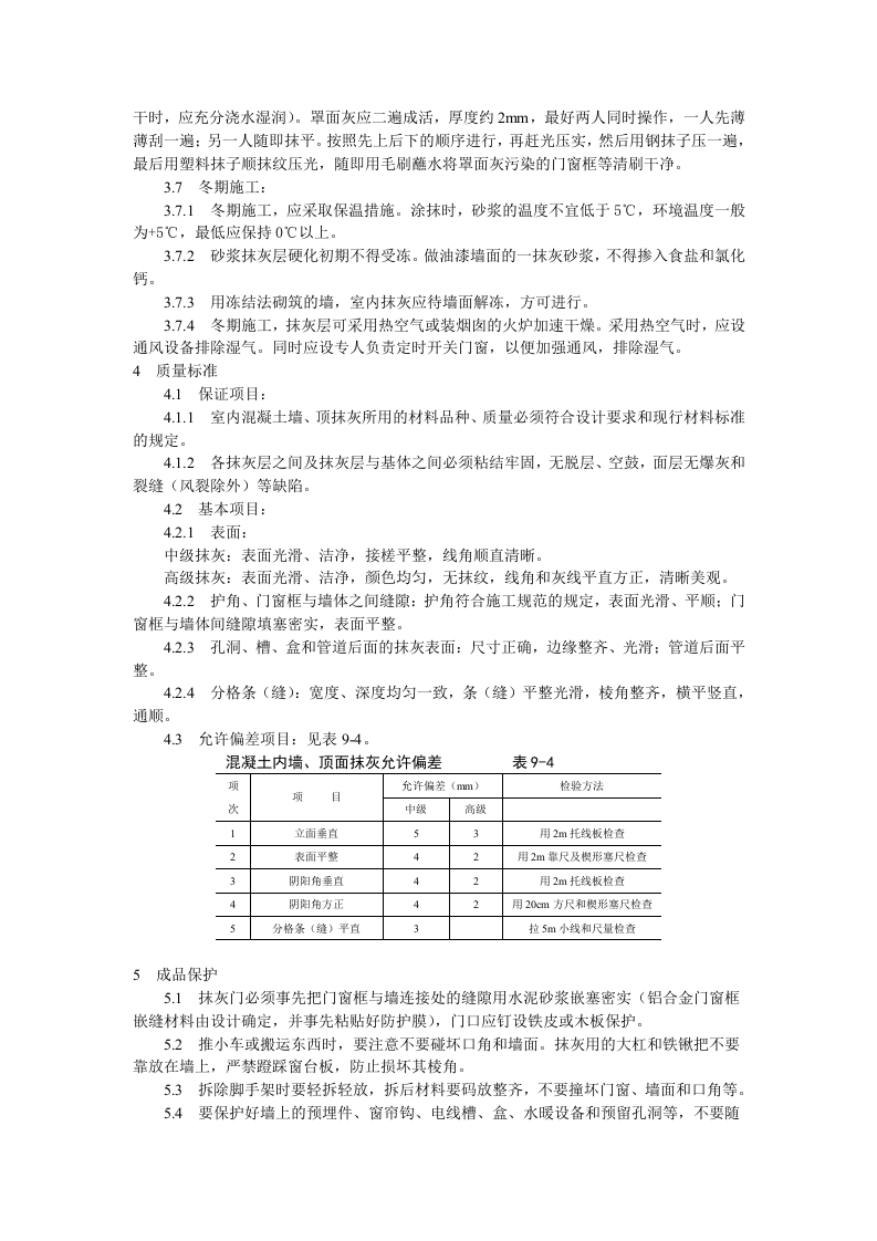 混凝土内墙、顶抹灰工艺标准.doc 第4页