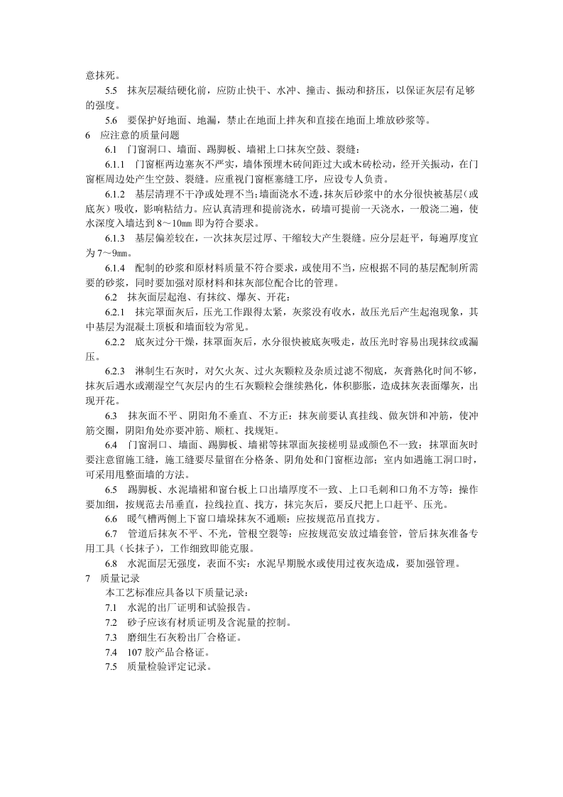 混凝土内墙、顶抹灰工艺标准.doc 第5页