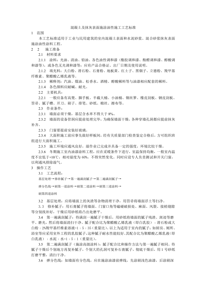 混凝土及抹灰表面施涂油性施工工艺标准.doc 第1页