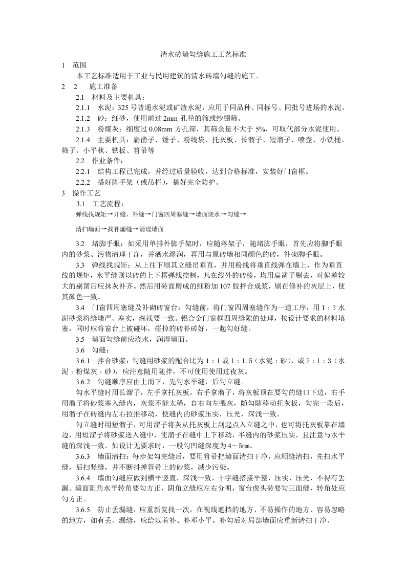 清水砖墙勾缝施工工艺标准.doc 第1页