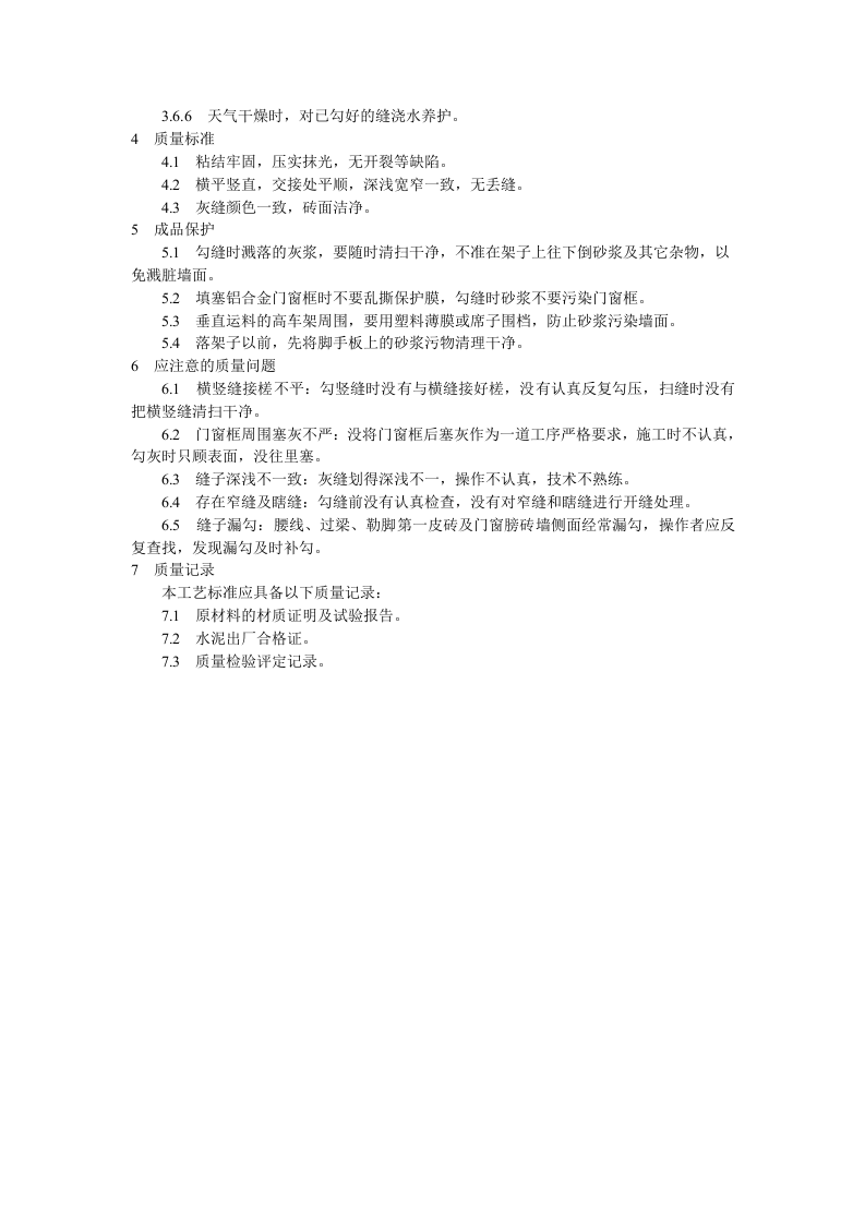 清水砖墙勾缝施工工艺标准.doc 第2页