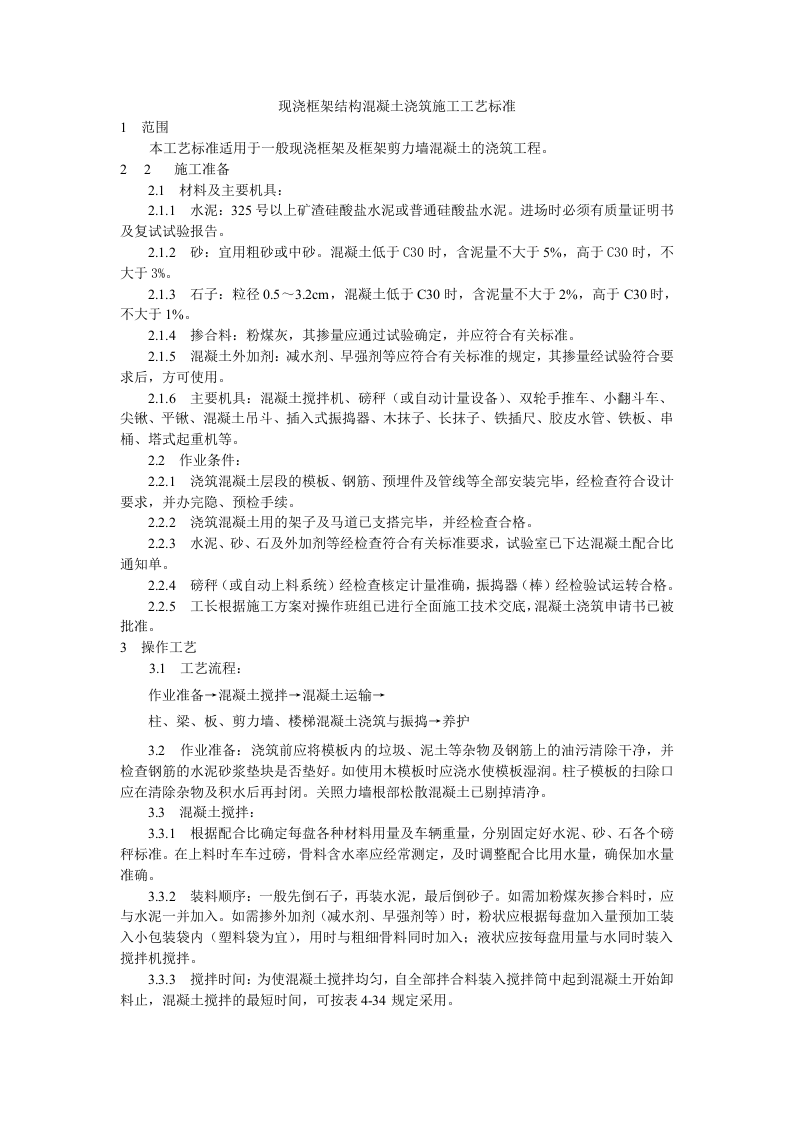 现浇框架结构混凝土浇筑施工工艺标准.doc 第1页