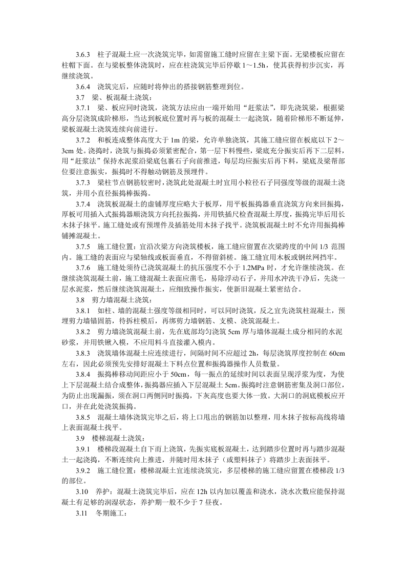 现浇框架结构混凝土浇筑施工工艺标准.doc 第3页