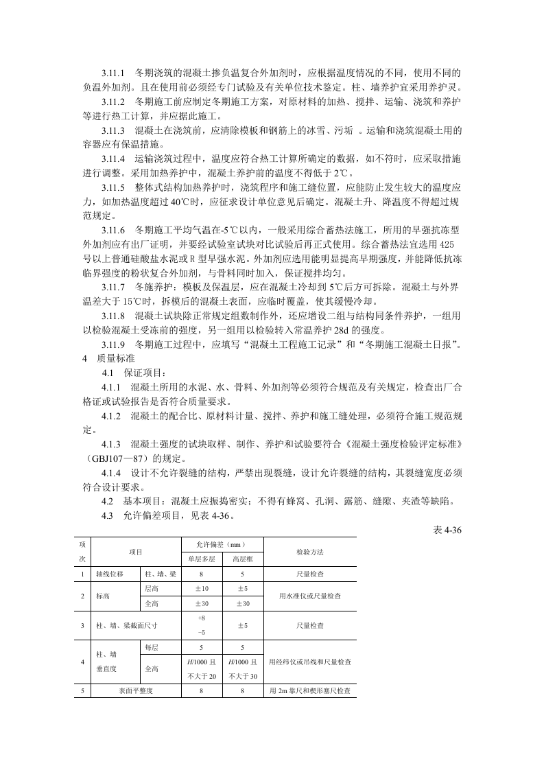 现浇框架结构混凝土浇筑施工工艺标准.doc 第4页