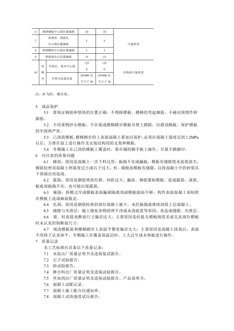 现浇框架结构混凝土浇筑施工工艺标准.doc 第5页